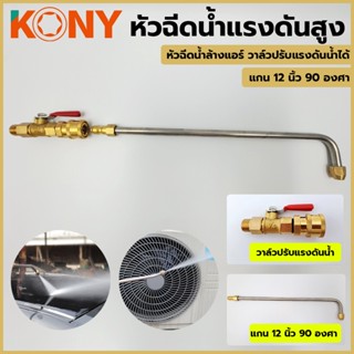 T KONY วาล์วปรับแรงดัน พร้อมแกนต่อ ยาว 12 นิ้ว 90 องศา หมุนได้ 360 องศาTT TOOLS