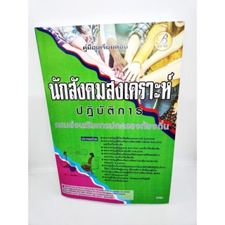 (ปี2566) คู่มือเตรียมสอบ นักสังคมสงเคราะห์ปฏิบัติการ กรมส่งเสริมการปกครองท้องถิ่น ปี66 เนื้อหา+แนวข้อสอบ PK2205 sheet...