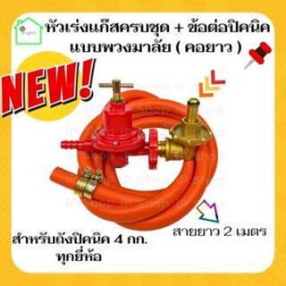 {หัวปรับแก๊สแรงสูงSCG R-924 พร้อมสายnekoครบชุด+ข้อต่อปิคนิคพวงมาลัย คอยาว } หัวปรับแรงดันสูง หัวปรับแก๊สสูง