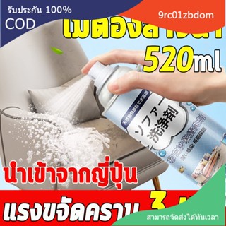 โปรโมชั่น 520mlนำเข้าจากญี่ปุ่น ทำความสะอาดโซฟา น้ำยาทำความสะอาดโซฟา sofa cleaner สเปรย์ทำความสะอาดโซฟา น้ำยาซักโซฟา