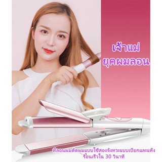 เครื่องม้วนผม เครื่องหนีบผม ม้วนลอน 2 in 1