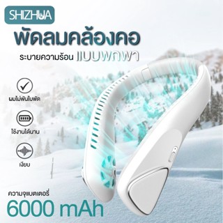 พัดลมแบบแขวนคอกีฬากลางแจ้งพัดลมพกพาขนาดเล็กแบบพกพาขนาดเล็กที่สร้างสรรค์ USB พัดลมพกพาตารางแฟน  พัดลมคล้องคอ6000mAh#F60