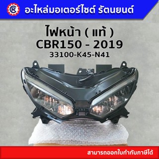 ไฟหน้า แท้  ( 33100-K45-N41 ) CBR150 2019 - รัตนยนต์ ออนไลน์