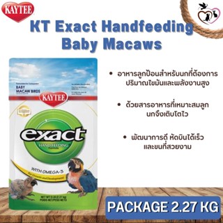 Kaytee Exact Hand Feeding Baby Macaw อาหารลูกป้อนนก สำหรับนกมาร์คอร์ (2.27kg)