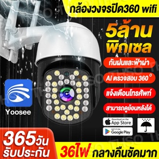 Yoosee 5ล้านพิกเซล CCTV กล้องวงจรปิด wifi indoor/outdoor 5MP FULL Color PTZ IP Camera หมุนได้ 360° มีภาษาไทย ทนน้ำ ทนแดด