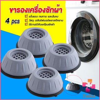 Taika 4pcs ขารองเครื่องซักผ้า โครงฐานรองเครื่องซักผ้า กันกระแทก เพิ่มความสูง Washing Machine Foot Pads