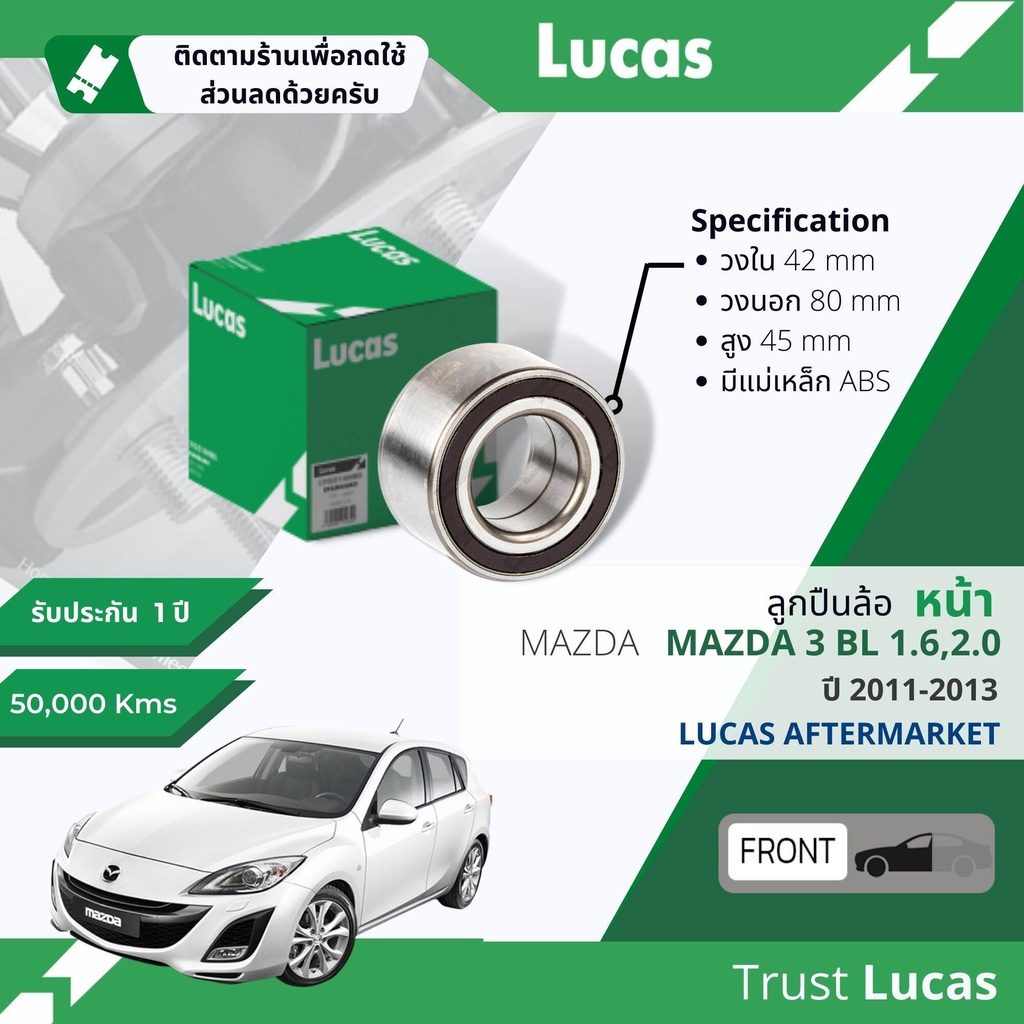 Lucas มาตรฐานแท้ ลูกปืนล้อ LBB079 S หน้า Mazda 3, Mazda3 BL 1.6,2.0 มีแม่เหล็ก ABS ปี 2011-2013 ปี 11,12,13,54,55,56
