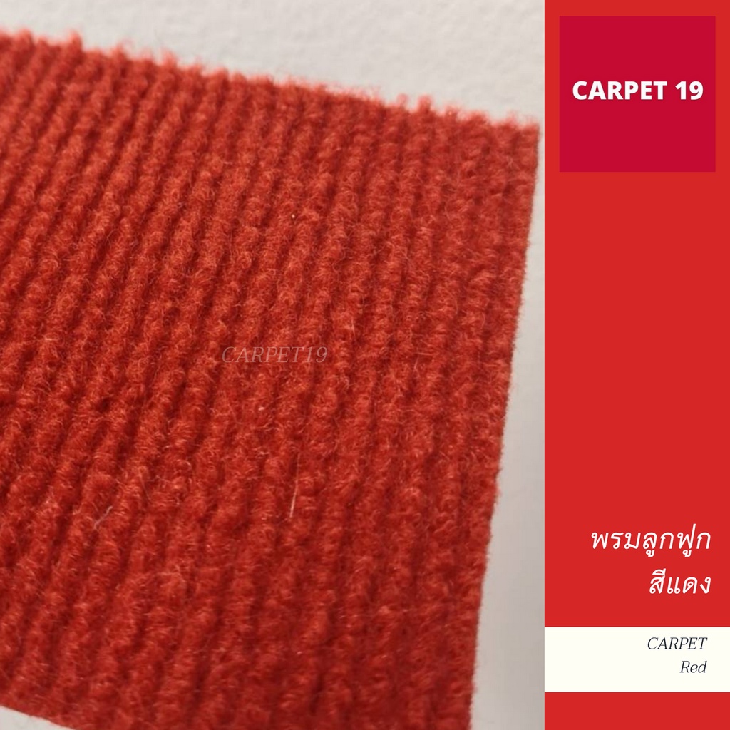 (ออกใบกำกับได้)ราคาต่อเมตร🎉CARPET19 พรมลูกฟูก มีหลายสี กว้าง 1.5 ม.หนา 4.5-5 มม. - รูปที่ 7