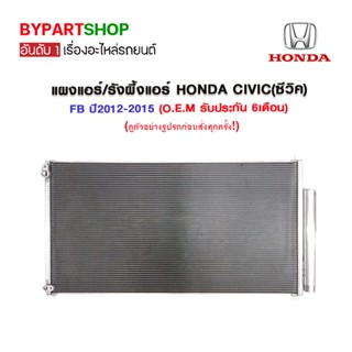 แผงแอร์/รังผึ้งแอร์ HONDA CIVIC(ซีวิค) FB ปี2012-2015 (O.E.M รับประกัน 6เดือน)