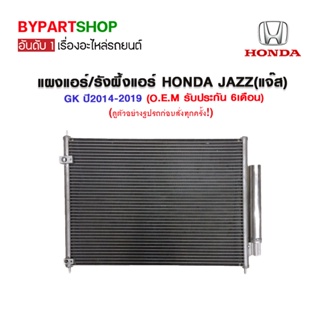 แผงแอร์/รังผึ้งแอร์ HONDA JAZZ(แจ๊ส) GK ปี2014-2019 (O.E.M รับประกัน 6เดือน)