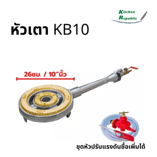 ไส้เตา KB10 GMAX เตาแม่ค้า ขนาดใหญ่ เตาฟู่ เตาแก๊ส เตาหัวเร่ง แรงดันสูง พร้อมวาล์ว