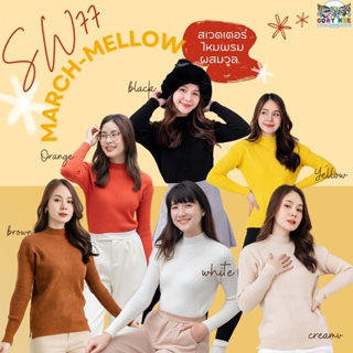 SW77 MARCH-MELLOW SWEATER เสื้อสเวตเตอร์ลายถัก