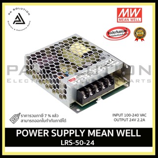 Switching Power Supply Meanwell LRS-50-24 24VDC 50W แหล่งจ่ายไฟยี่ห้อMeanwell 24VDC 50W