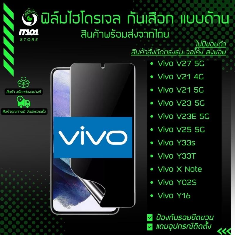 ฟิล์มไฮโดรเจล กันเสือกแบบด้าน รุ่น Vivo V27 5G, V21 5G, V23 5G, V23E 5G, V25 5G, V25 Pro, Y33s, Y33T