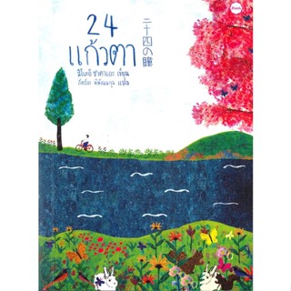 นายอินทร์ หนังสือ 24 แก้วตา โดย สึโบะอิ ซาคาเอะ สำนักพิมพ์  Jlittle