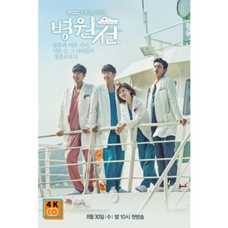 หนัง DVD ออก ใหม่ HOSPITAL SHIP เรือรัก เรือพยาบาล EP1 EP40 จบ (เสียง เกาหลี | ซับ ไทย) DVD ดีวีดี หนังใหม่