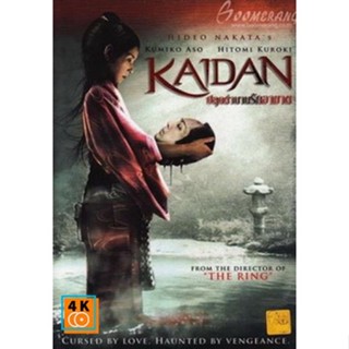 หนัง DVD ออก ใหม่ KAIDAN ปลุกตำนานรักอาฆาต (ภาค ไทย/ญี่ปุ่น ซับ ไทย) DVD ดีวีดี หนังใหม่