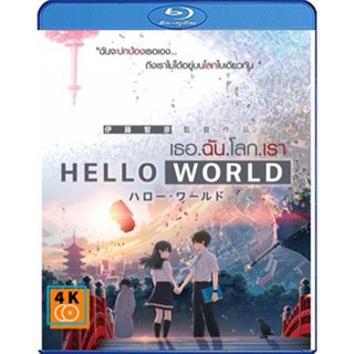 หนัง Bluray ออก ใหม่ Hello World (2019) เธอ.ฉัน.โลก.เรา (เสียง Japanese/ไทย | ซับ Eng/ ไทย) Blu-ray บลูเรย์ หนังใหม่