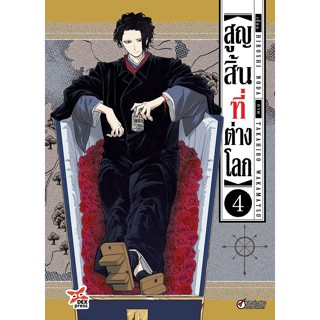 Se-ed (ซีเอ็ด) : หนังสือ การ์ตูน สูญสิ้นที่ต่างโลก เล่ม 4