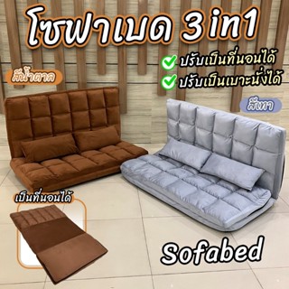 ✔️weestore✔️ โซฟาเบด โซฟาปรับนอน Sofa bed โซฟา 3 in 1 ปรับได้5ระดับ เก้าอี้โซฟาปรับเอนนอน ปรับระดับได้ *แถมฟรีหมอน 2 ใบ