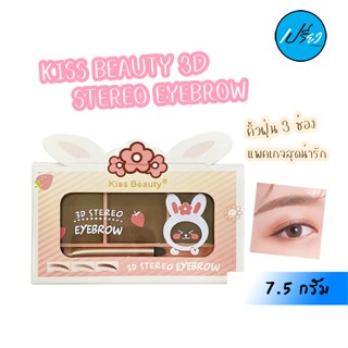 KISS BEAUTY คิสบิวตี้ เขียนคิ้วแบบฝุ่น 3 สี Kiss Beauty 3D Stereo Eyebrow (2ชิ้น)