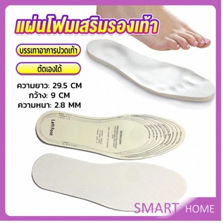 SMART แผ่นโฟมเสริมรองเท้า บรรเทาอาการปวดเท้า สำหรับผู้หญิง และผู้ชาย insole