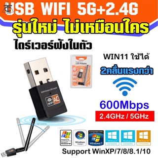 (ส่งจากไทย) ตัวรับสัญญาณ ไวไฟ 600Mbps USB Wifi รับได้ทั้งความถี่ AC 2.4 GHz และ 5 GHz