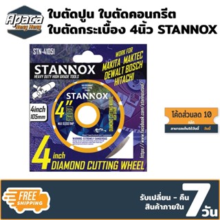 ใบตัดปูน ใบตัดเพชร ใบตัดคอนกรีต ใบตัดกระเบื้อง 4นิ้ว STANNOX