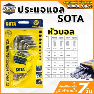 ประแจหกเหลี่ยม SOTA ประแจแอล ชุดหกเหลี่ยมCRV ประแจดาว 6เหลี่ยมดาว กุญแจหกเหลี่ยม หัวบอล ประแจหัวตัด ปะแจแฉก ตัวที