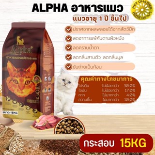 ALPHA อาหารแมวที่มีอายุ 1 ปีขึ้นไป สินค้าสะอาด สดใหม่ ได้คุณภาพ ขนาด 15KG