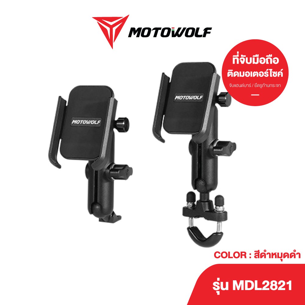 [โค้ดลด KAKUDEC60 ลด60] MOTOWOLF ที่จับมือถืออลูมิเนียม รุ่น 2821 ที่จับมือถือมอเตอร์ไซค์ ของแท้