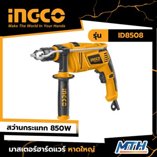 INGCO สว่านกระแทก 1/2" 850W รุ่น ID8508 รับประกัน 2 ปี