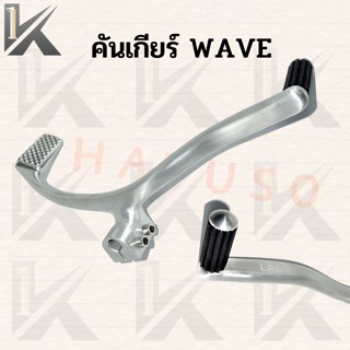 คันเกียร์ WAVE125S,R อะไหล่แต่งมอเตอร์ไซค์ ขาเกียร์ งานมิเนียม