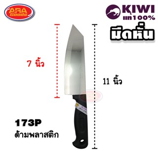 มีด KIWI มีดหั่น มีดกีวี่  ด้ามพลาสติก ด้ามไม้ มีดกีวี่ด้ามไม้  มีดกีวี่ด้ามพลาสติก มีด