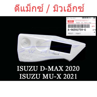 แท้ศูนย์ ที่พักเท้า ISUZU D-MAX MU-X 2020 - 2024 แป้นพักเท้า ที่วางเท้า dmax อีซูซุ ดีแม็กซ์ มิวเอ็กซ์ ดีแมค ดีแมก