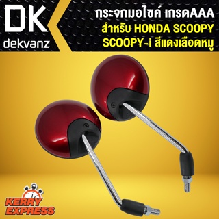 กระจกข้างและอุปกรณ์เสริมมอไซต์ กระจก SCOOPY-I, SCOOPY กระจกมอเตอร์ไซค์ SCOOPY กระจกมองหลัง SCOOPPY-I สีแดงเลือดหมู