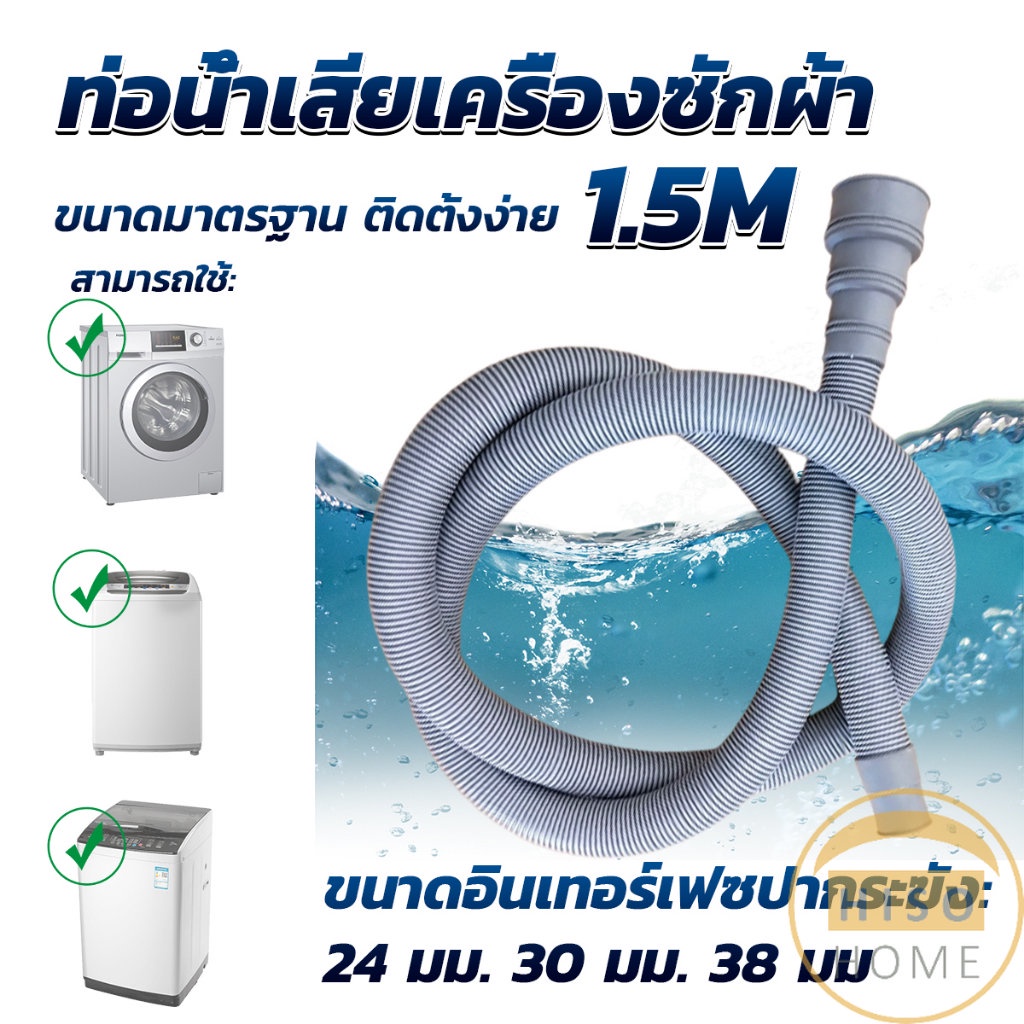 Hiso ท่อน้ำทิ้งเครื่องซักผ้า ยาว 1.5 เมตร เส้นผ่าศูนย์กลางต่อจากเครื่อง 4 cm ท่อน้ำทิ้งอ่างล้างจาน Drain pipe