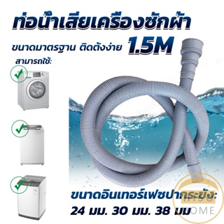 Hiso ท่อน้ำทิ้งเครื่องซักผ้า ยาว 1.5 เมตร เส้นผ่าศูนย์กลางต่อจากเครื่อง 4 cm ท่อน้ำทิ้งอ่างล้างจาน Drain pipe