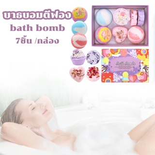 COD บาธบอมตีฟอง น้ำมันหอมระเหย ระเบิดอาบน้ำ 7ชิ้น /กล่อง Bath Bomb