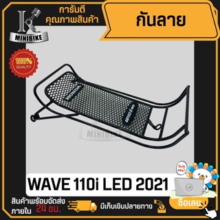 กันลาย HONDA WAVE110i 2019-2023 LED / กันลายเวฟ110i กันลายเวฟ110ไอ แท้เบิกศูนย์ฮอนด้า