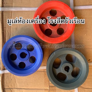 MARTEC  มูเล่ห้องเครื่อง โรงสีครัวเรือน