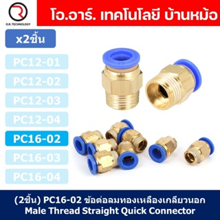 (2ชิ้น) PC16-02 ข้อต่อลมทองเหลืองเกลียวนอก ข้อต่อลม ข้อต่อทองเหลือง ข้อต่อนิวเมติก ข้อต่อลมเกลียวนอก Male Thread Stra...