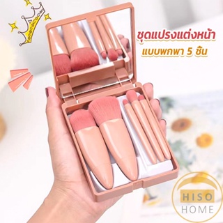 Hiso แบบพกพา 5 ชิ้น ชุดแปรงแต่งหน้า สวยครบเซต Makeup brush