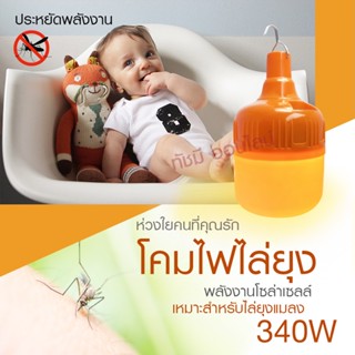 Lamp รุ่นใหม่ หลอดไฟ หลอดไฟไล่ยุง ไฟไล่ยุงและแมลง โซล่าเซลล์ หลอดไฟโซล่าเซลล์ PAE4147 PAE3340 PAE3330 PAE4430 PAE3270