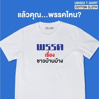 NEW เสื้อยืดคําฮิต พรรคเรื่อง ชาวบ้านบ้าง เสื้อยืดคำคม เสื้อยืดคำกวนๆ เสื้อยืดคอกลม เนื้อผ้าคอตตอนใส่สบาย  ใหม่เอี่ยม