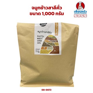 จมูกข้าวสาลีคั่ว ขนาด 1,000 กรัม (08-0072)