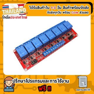 Module รีเลย์ Relay 12V 8 Channel (สีแดง) Isolation High And Low Trigger