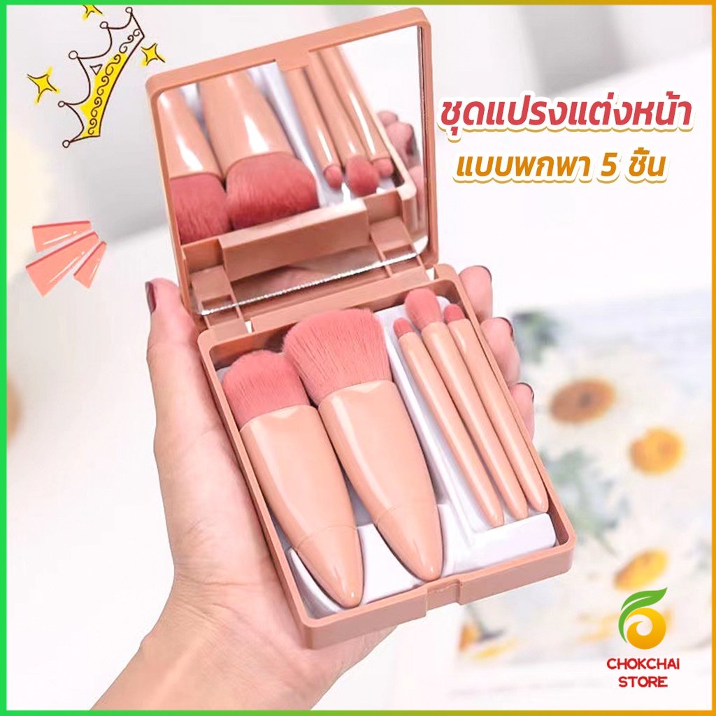 Chok แบบพกพา 5 ชิ้น ชุดแปรงแต่งหน้า สวยครบเซต Makeup brush