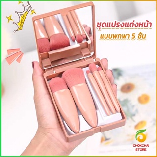 Chokchaistore แบบพกพา 5 ชิ้น ชุดแปรงแต่งหน้า สวยครบเซต Makeup brush