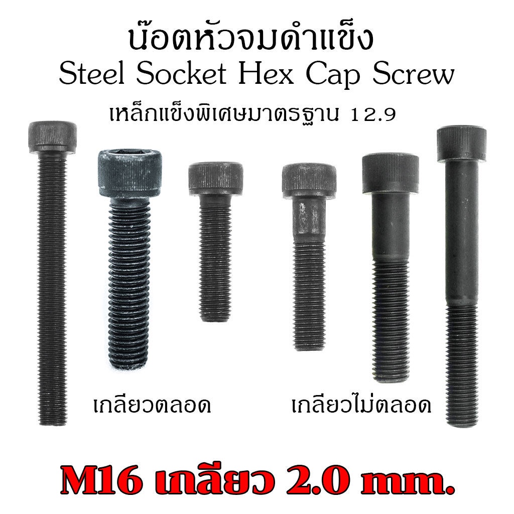 (J) น็อตหัวจม M16 เกลียว 2.0 แพ็ค 1 ตัว หัวจมดำ เกรด 12.9 ประแจL#14ขัน สกรูหัวจมเกลียวมาตรฐาน Steel 